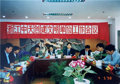 1998年，浙江南宫28创建文明单位工作会议